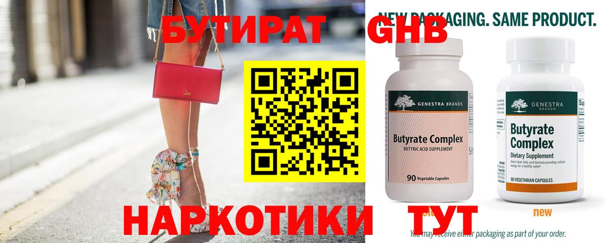 БУТИРАТ оксибутират  Вход с VPN  Бутират  Канаш 