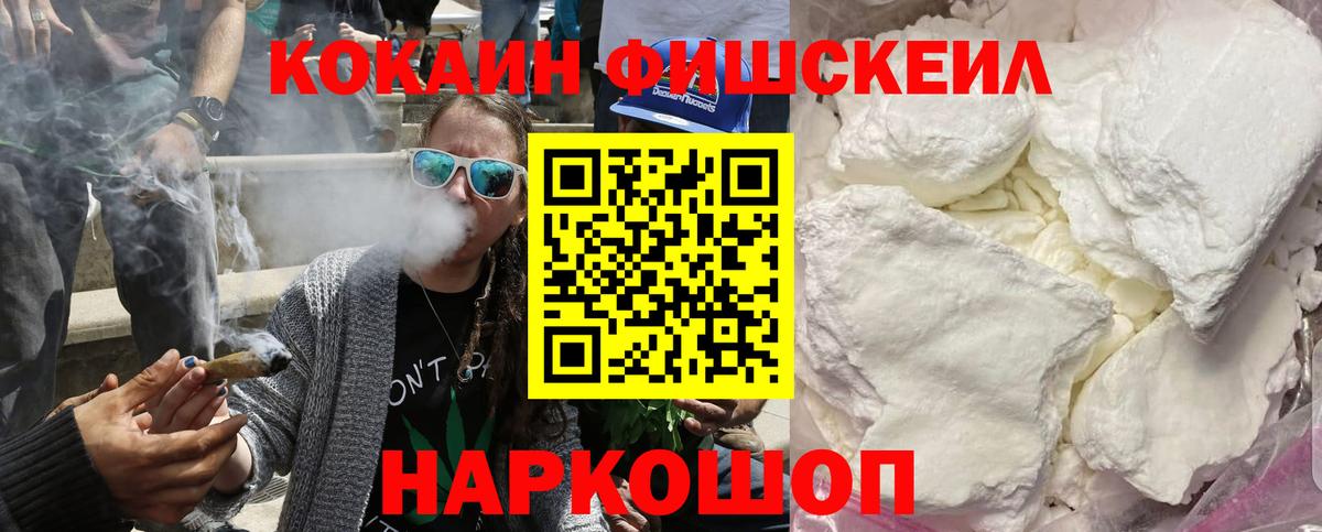 Канаш  КОКАИН  Вход с VPN  COCAIN Fish Scale  закладка  КОКАИН VHQ 