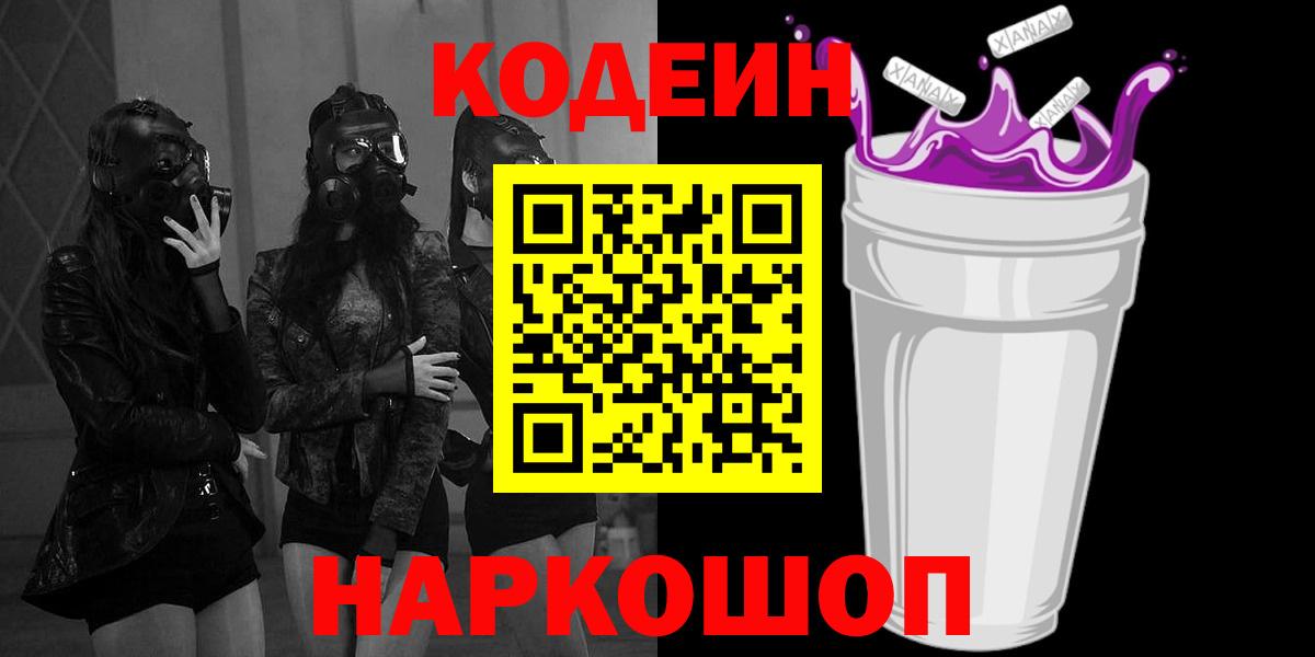 Codein напиток Lean (лин) Канаш