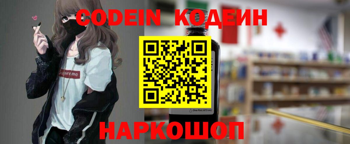 Кодеин напиток Lean (лин)  Codein Purple Drank  Канаш  Вход с VPN 
